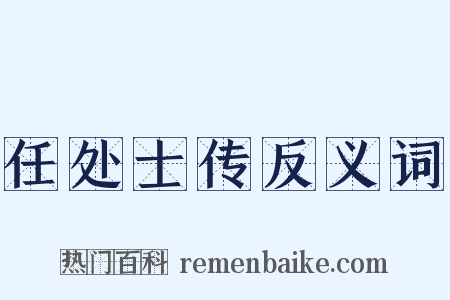 任处士传反义词是什么意思的图片